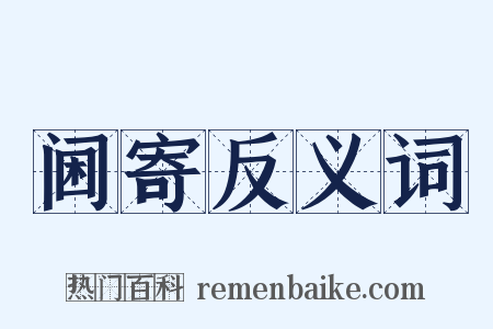 阃寄反义词是什么意思的图片